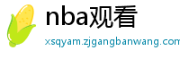 nba观看